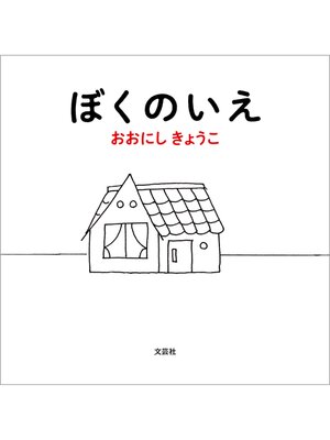 cover image of ぼくのいえ
